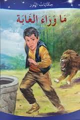 ماوراء الغابة (Gizemli Orman (Nur Çocuk))