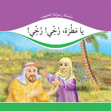يامطرة رخى رخى (Yağ Yağmur (Gül Peygamber))