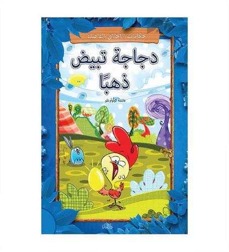 دجاجة تبيض ذهبًا (Altin Yumurtlayan Tavuk (Erdemli Masallar) 9
