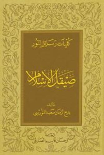 Saykal el-İslam (Muhakemat-ARABiC) Arapca