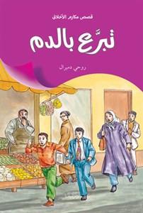 Acele Kan Aranıyor - Arabic