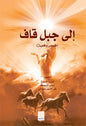 İla Cebeli Kaf- Kaf Dağına Doğru(arabic) Arapça