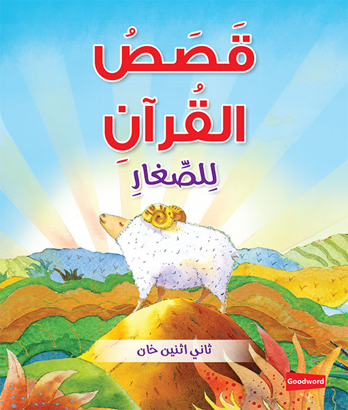 Quran Stories for Toddlers Board Book (Arabic)