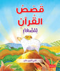 Quran Stories for Toddlers Board Book (Arabic)