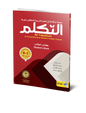 At-Takallum Intermediate B-2 (Arabic)