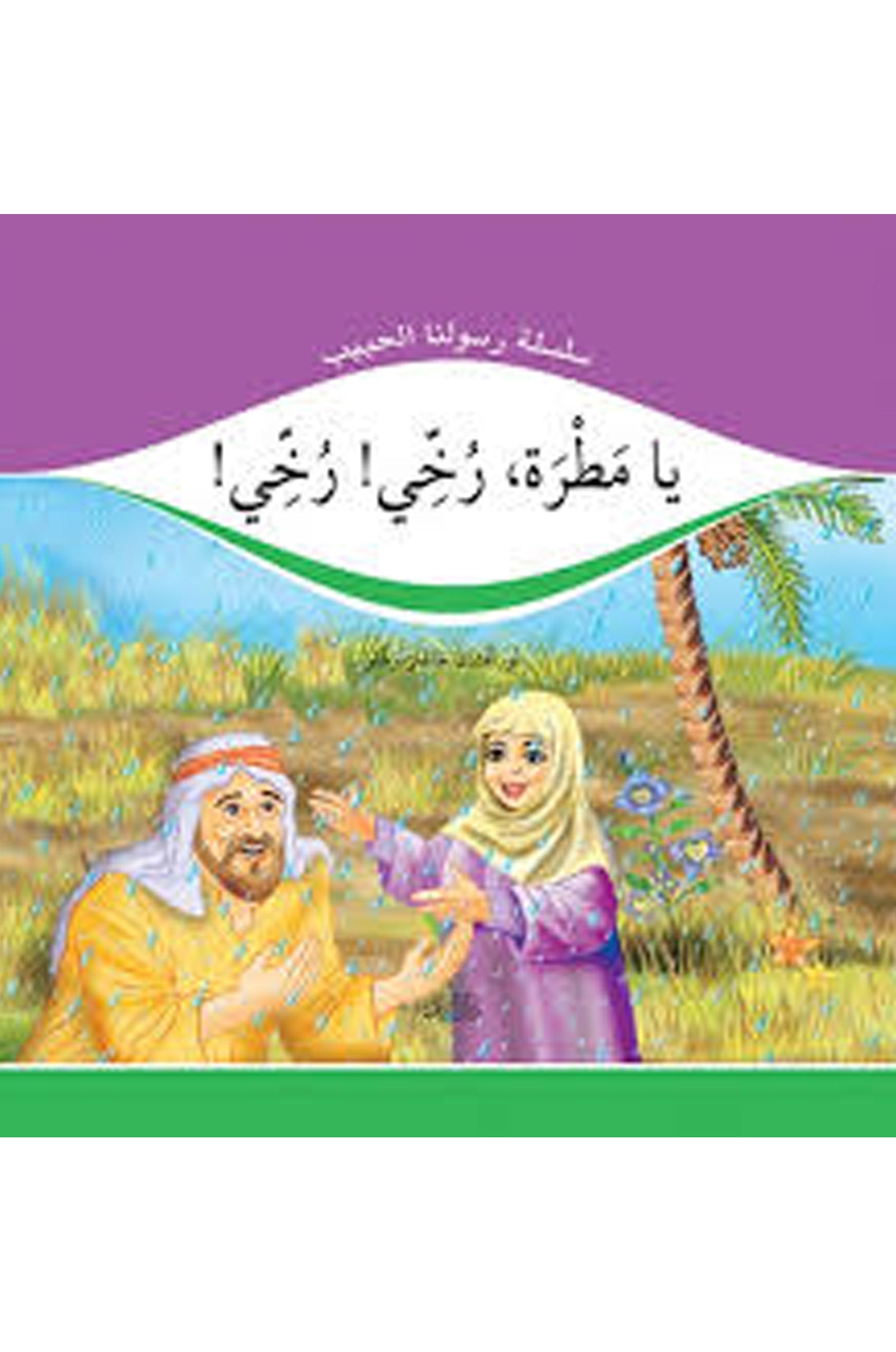 يامطرة رخى رخى (Yağ Yağmur (Gül Peygamber))