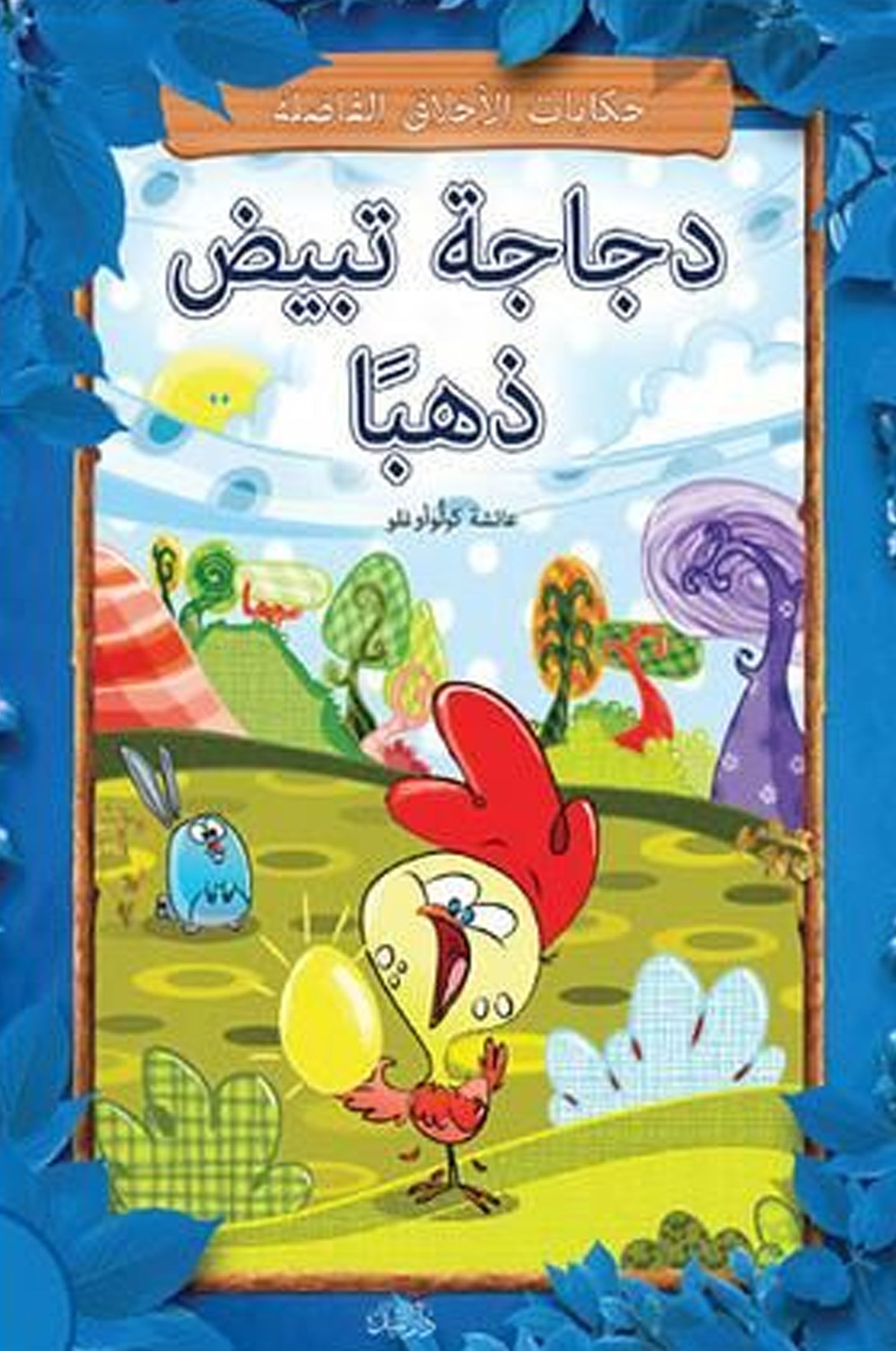 دجاجة تبيض ذهبًا (Altin Yumurtlayan Tavuk (Erdemli Masallar) 9