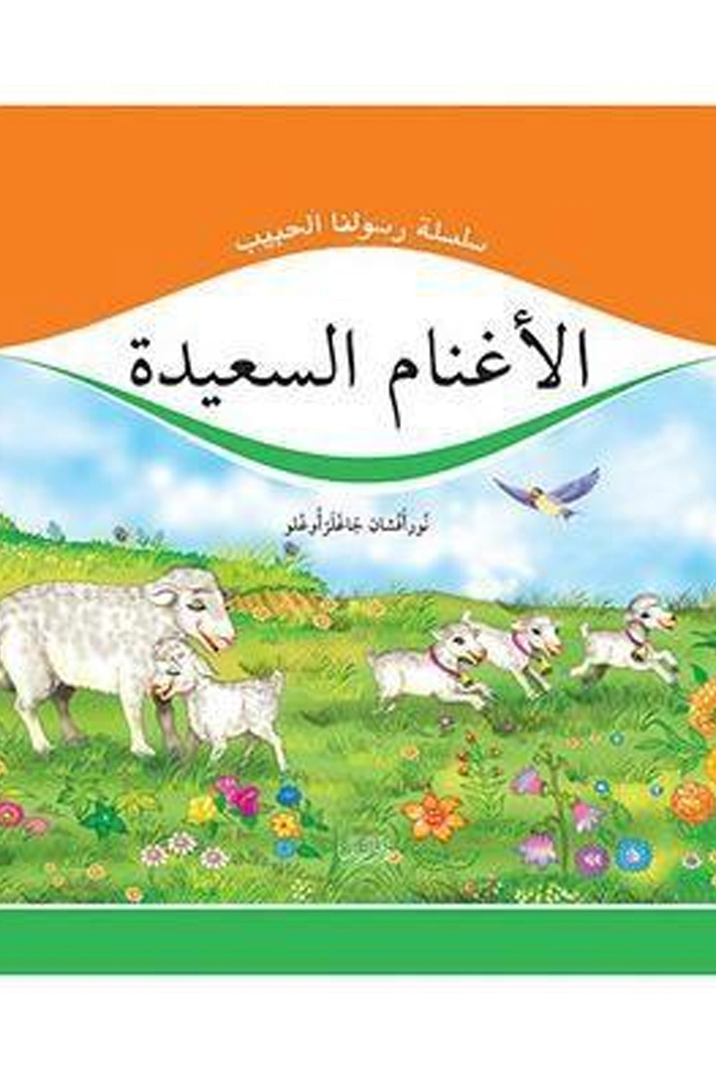 الأغنام السعيدة (Mutlu Kuzular (Gül Peygamber))