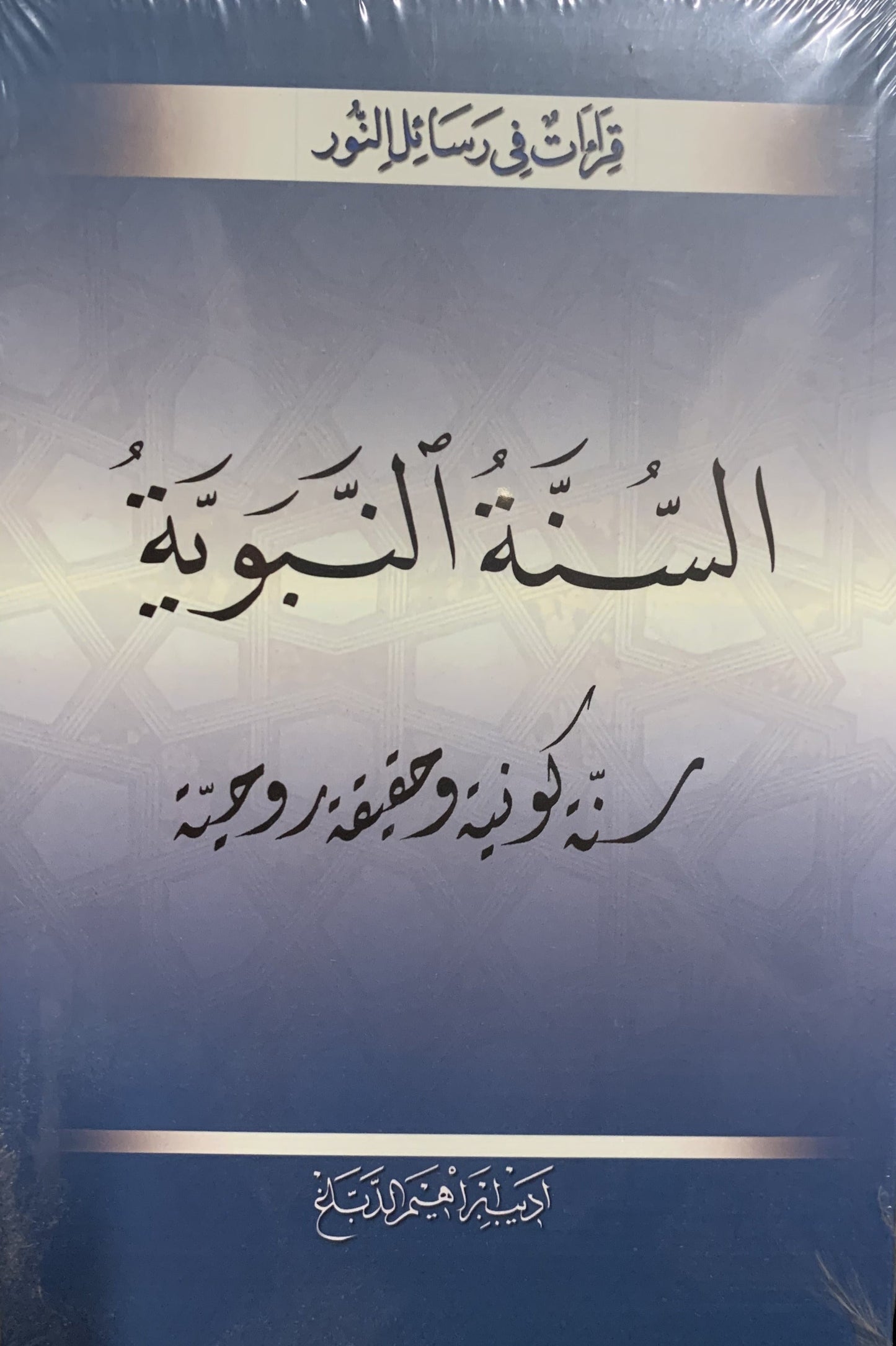 Sunnetul Nebeviyye (Arabic) (Arapca)