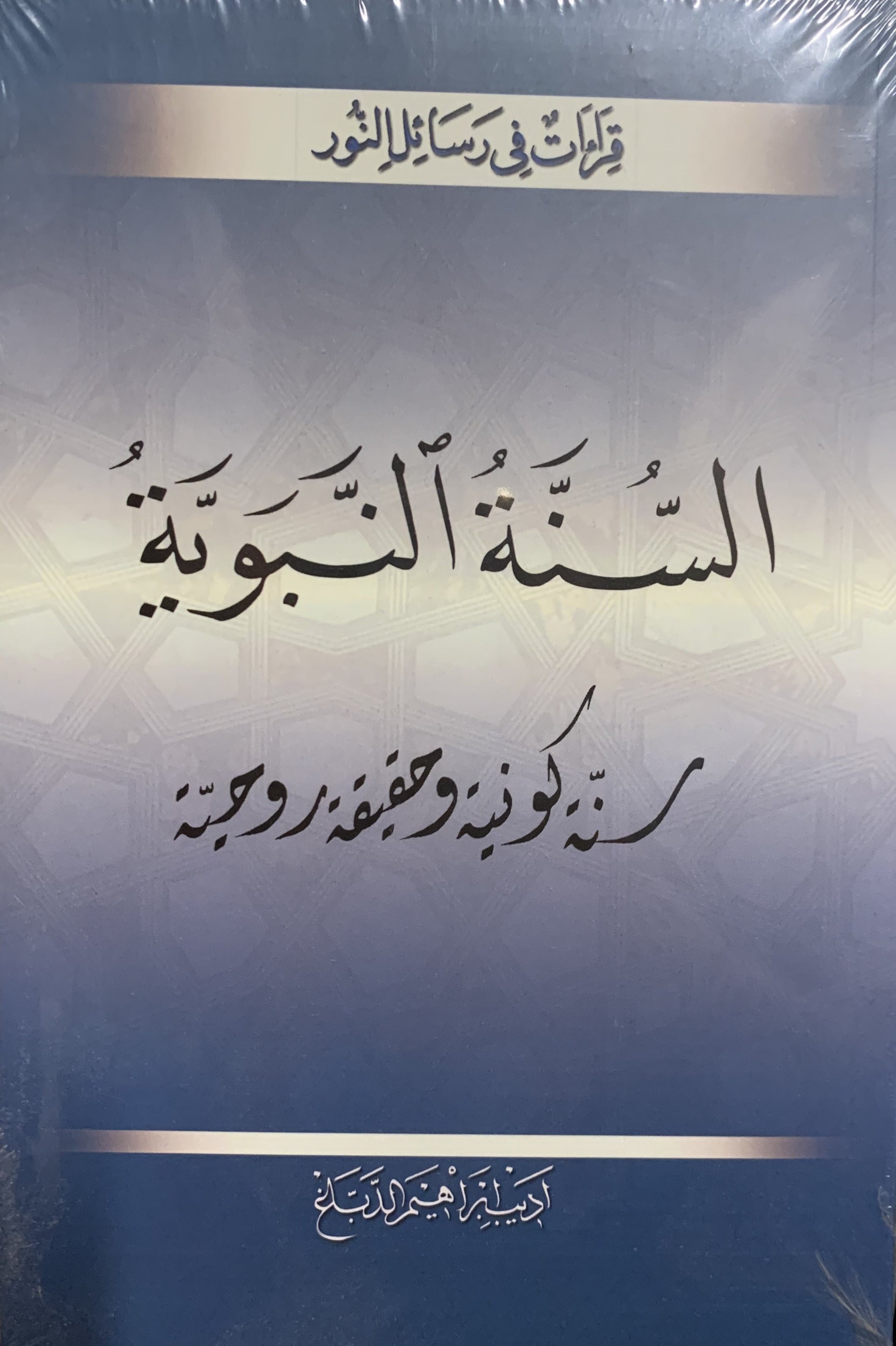 Sunnetul Nebeviyye (Arabic) (Arapca)
