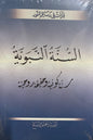 Sunnetul Nebeviyye (Arabic) (Arapca)