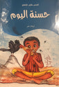 Günün İyiliği - Arabic
