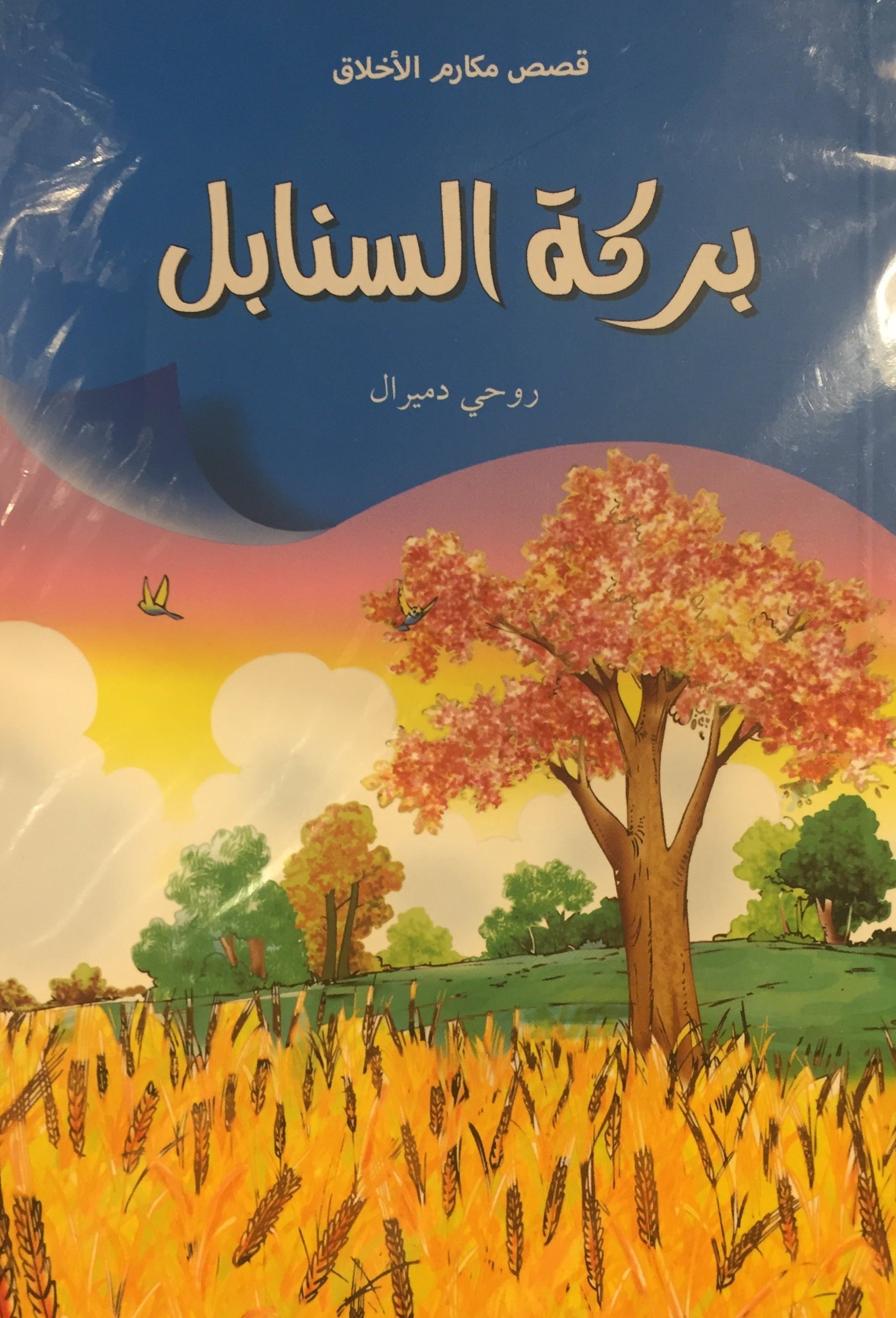 Başaklardaki Bereket - Arabic