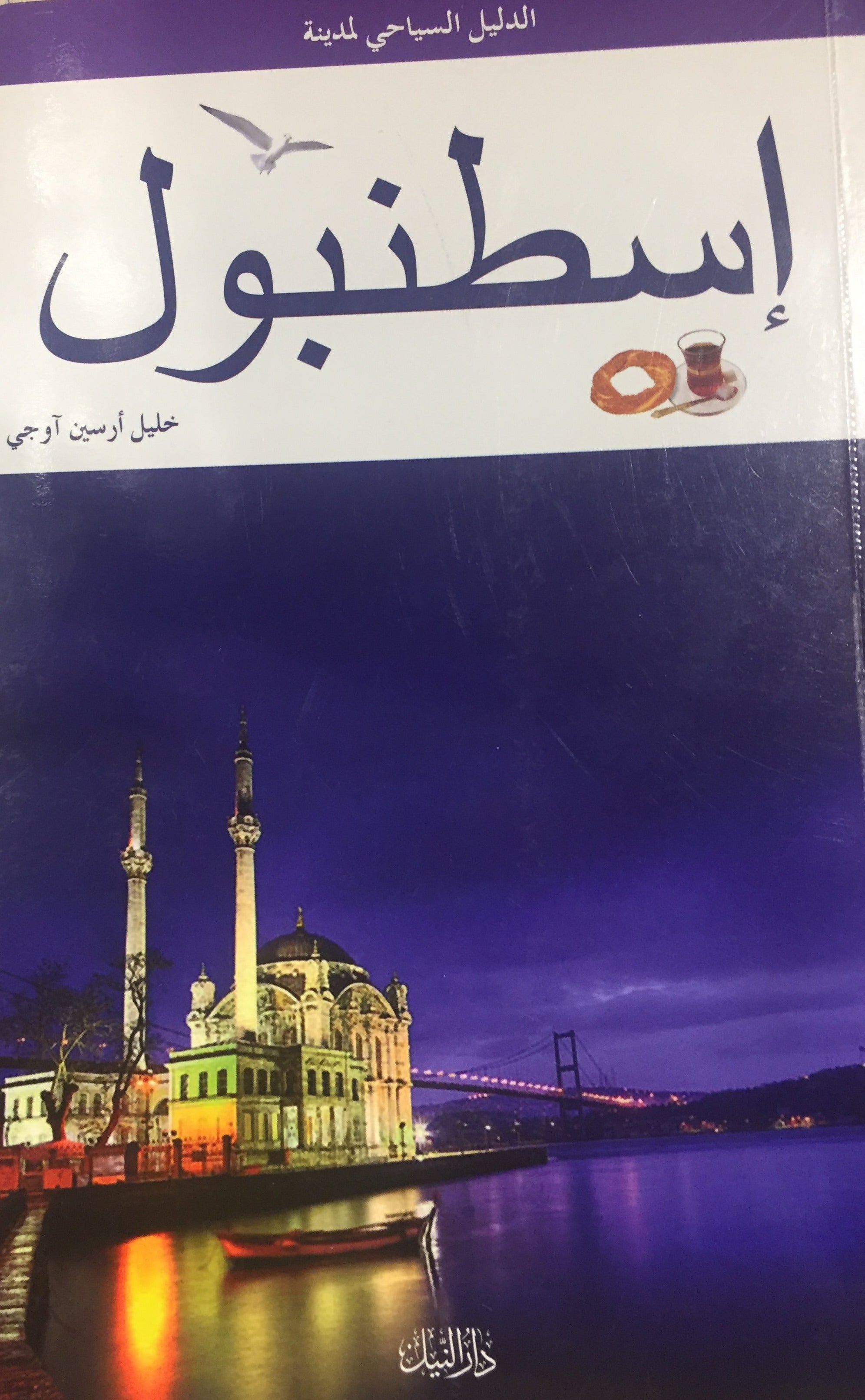 Istanbul City Guide (Arabic)