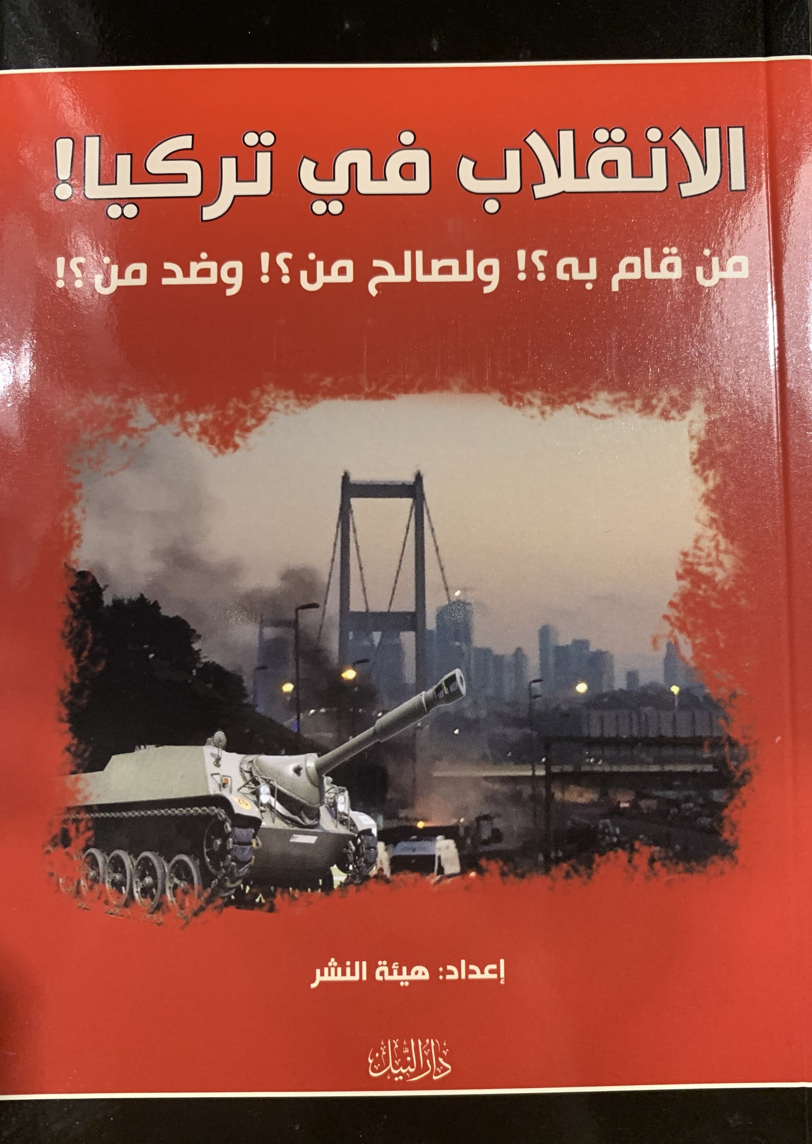 Türkiye'de Darbe الانقلاب فى تركيا (Arabic)