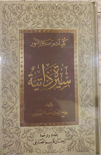 Siyretuz Zatiyye Tarihcei Hayat  (Arabic)