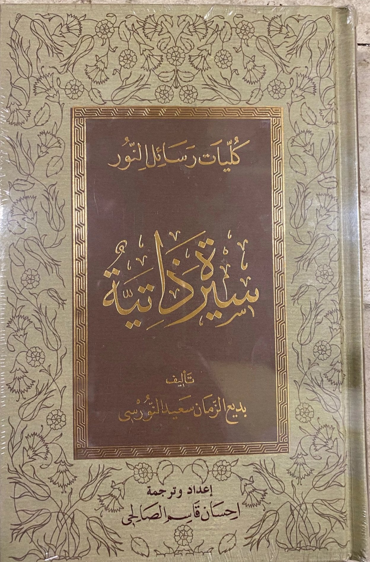 Siyretuz Zatiyye Tarihcei Hayat  (Arabic)