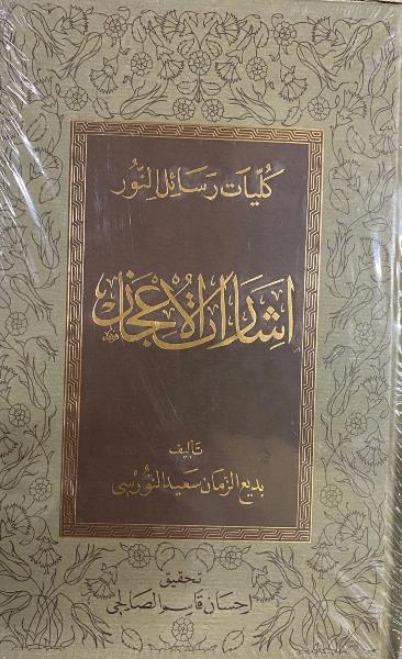 Isaratul Icaz   (Arabic)