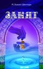 Charity in Islam (Russian) (Zekat)