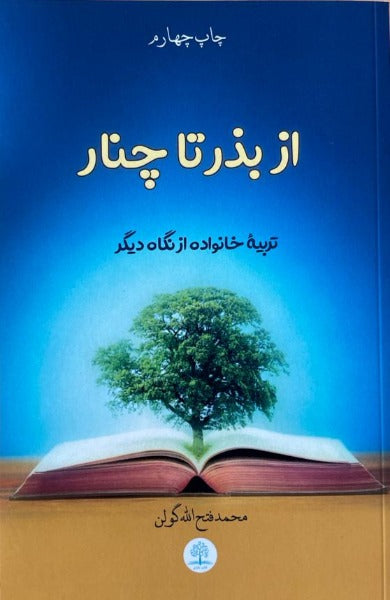 از بذر تا چنار  تربیه خانواده از نگاه دیگر- Cekirdekten Cinara(Farsca)