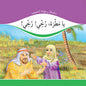 يامطرة رخى رخى (Yağ Yağmur (Gül Peygamber))