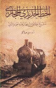 Hicaz Demiryolu(arabic) Arapca
