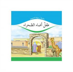 طفل اضاء الصحراء (Colu Aydinlatan Cocuk)